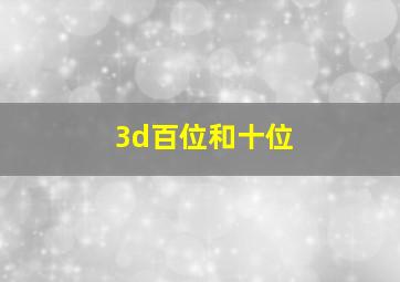 3d百位和十位