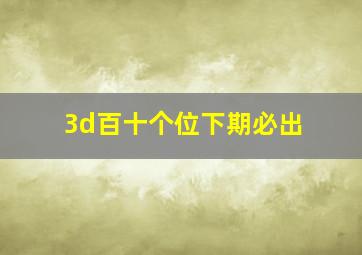 3d百十个位下期必出