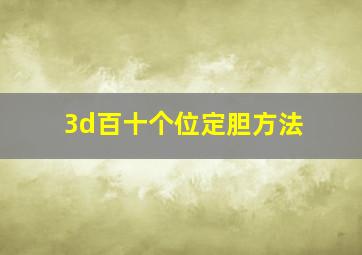 3d百十个位定胆方法