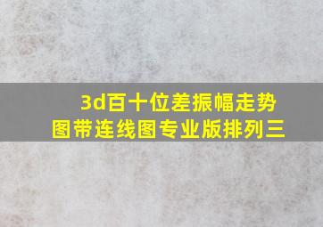 3d百十位差振幅走势图带连线图专业版排列三