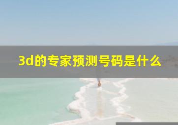 3d的专家预测号码是什么