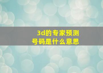 3d的专家预测号码是什么意思