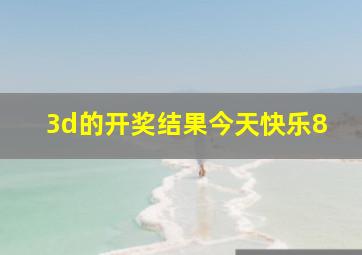 3d的开奖结果今天快乐8