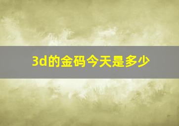 3d的金码今天是多少