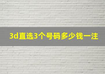 3d直选3个号码多少钱一注