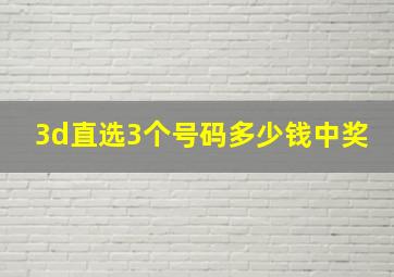 3d直选3个号码多少钱中奖