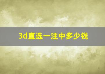 3d直选一注中多少钱