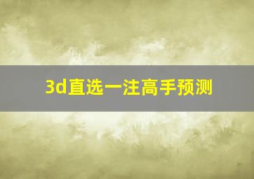 3d直选一注高手预测