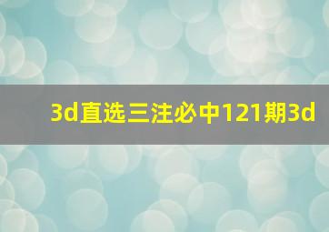 3d直选三注必中121期3d