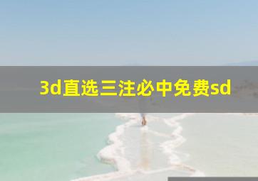 3d直选三注必中免费sd