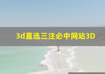 3d直选三注必中网站3D