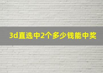 3d直选中2个多少钱能中奖