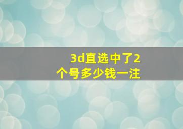 3d直选中了2个号多少钱一注