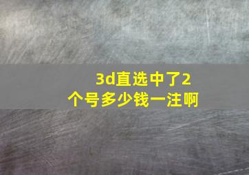 3d直选中了2个号多少钱一注啊