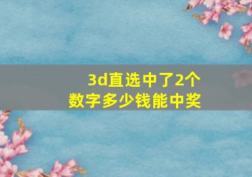 3d直选中了2个数字多少钱能中奖