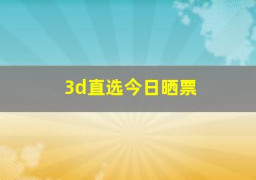 3d直选今日晒票