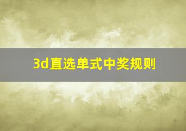 3d直选单式中奖规则