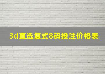 3d直选复式8码投注价格表