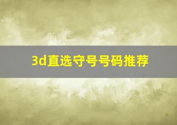 3d直选守号号码推荐