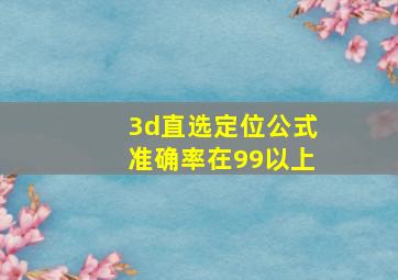 3d直选定位公式准确率在99以上