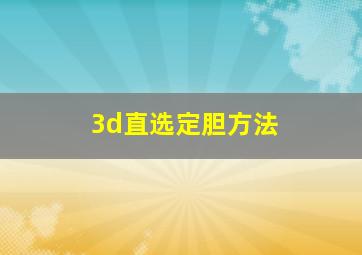 3d直选定胆方法