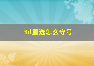 3d直选怎么守号