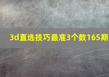 3d直选技巧最准3个数165期