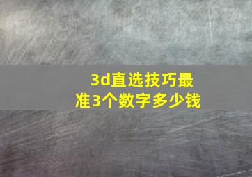 3d直选技巧最准3个数字多少钱