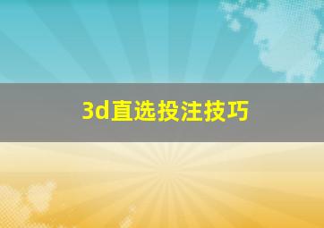 3d直选投注技巧