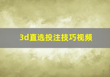 3d直选投注技巧视频