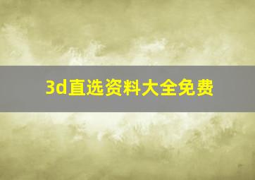 3d直选资料大全免费