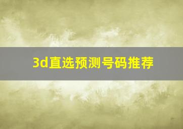 3d直选预测号码推荐