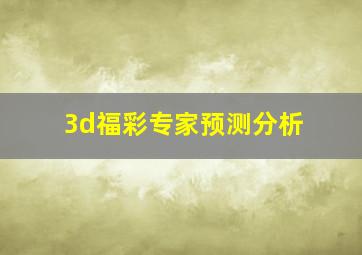 3d福彩专家预测分析