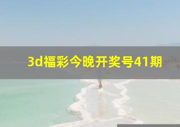 3d福彩今晚开奖号41期