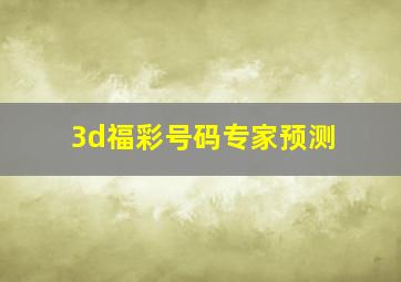 3d福彩号码专家预测