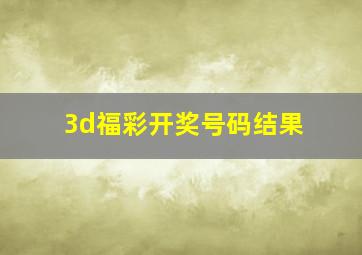 3d福彩开奖号码结果