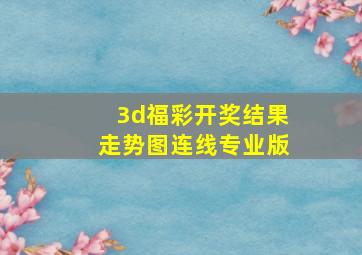 3d福彩开奖结果走势图连线专业版