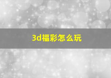 3d福彩怎么玩