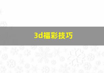 3d福彩技巧