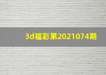 3d福彩第2021074期