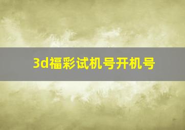 3d福彩试机号开机号