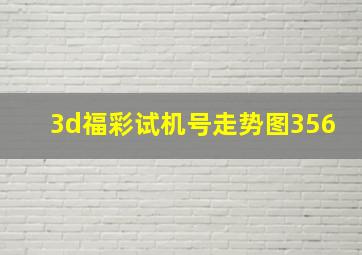 3d福彩试机号走势图356