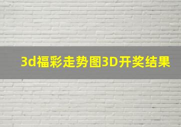 3d福彩走势图3D开奖结果