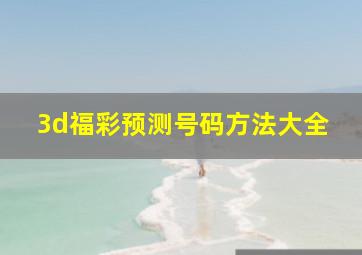 3d福彩预测号码方法大全