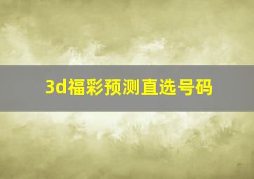 3d福彩预测直选号码