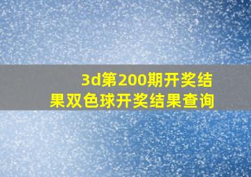 3d第200期开奖结果双色球开奖结果查询