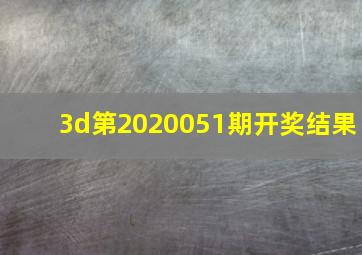 3d第2020051期开奖结果