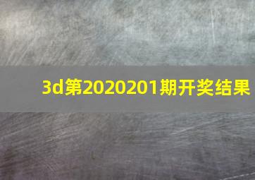 3d第2020201期开奖结果