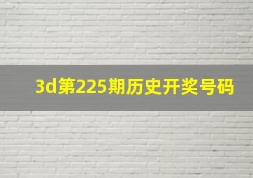 3d第225期历史开奖号码