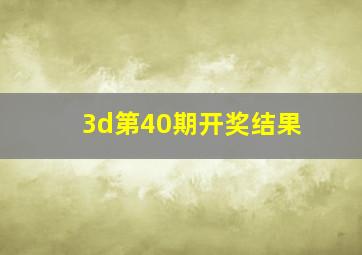 3d第40期开奖结果